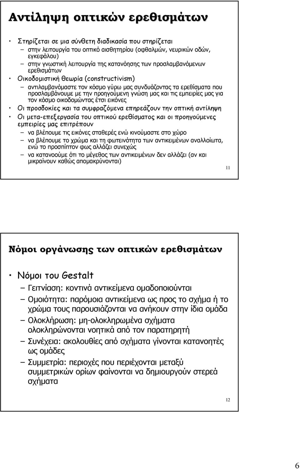 µας για τον κόσµο οικοδοµώντας έτσι εικόνες Οι προσδοκίες και τα συµφραζόµενα επηρεάζουν την οπτική αντίληψη Οι µετα-επεξεργασία του οπτικού ερεθίσµατος και οι προηγούµενες εµπειρίες µας επιτρέπουν