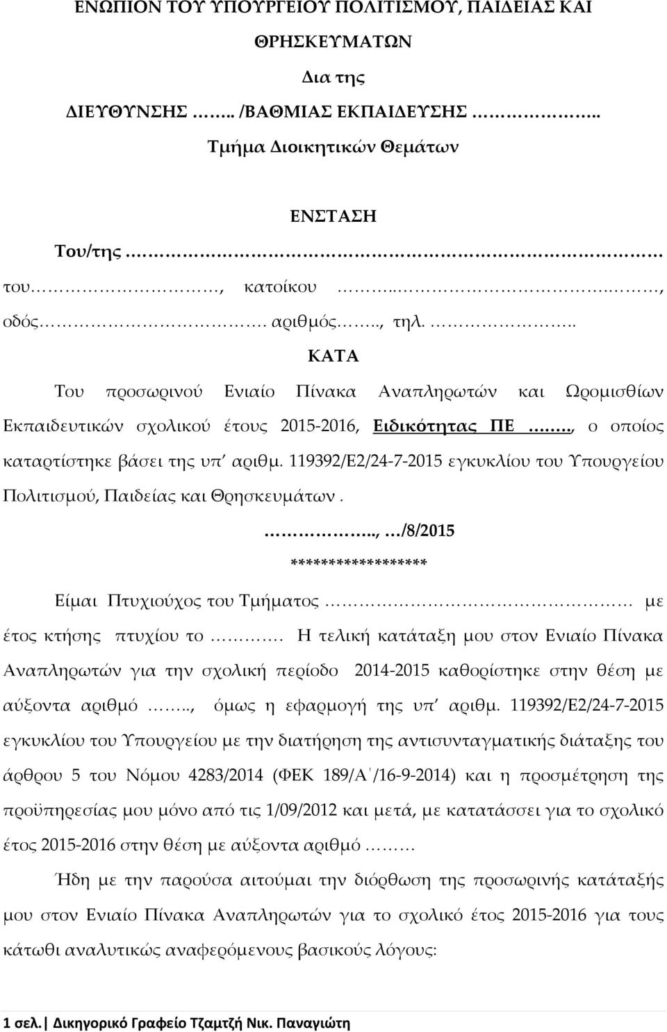 119392/Ε2/24-7-2015 εγκυκλίου του Υπουργείου Πολιτισμού, Παιδείας και Θρησκευμάτων..., /8/2015 ****************** Είμαι Πτυχιούχος του Τμήματος με έτος κτήσης πτυχίου το.