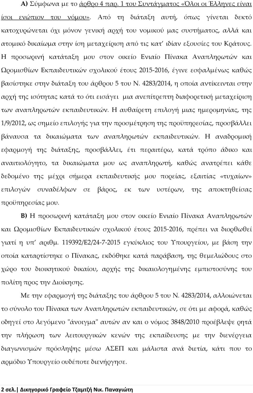 Η προσωρινή κατάταξη μου στον οικείο Ενιαίο Πίνακα Αναπληρωτών και Ωρομισθίων Εκπαιδευτικών σχολικού έτους 2015-2016, έγινε εσφαλμένως καθώς βασίστηκε στην διάταξη του άρθρου 5 του Ν.