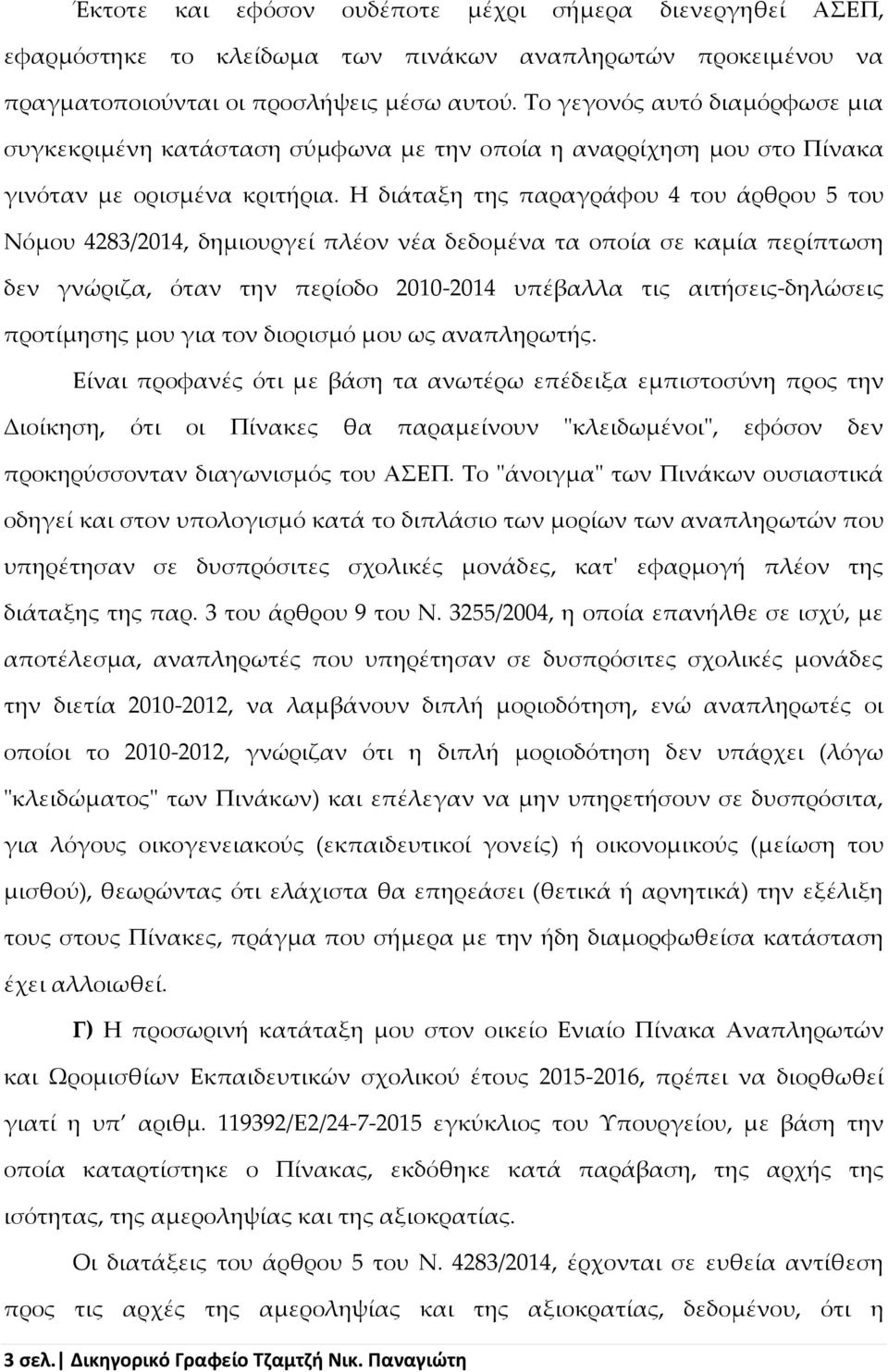 Η διάταξη της παραγράφου 4 του άρθρου 5 του Νόμου 4283/2014, δημιουργεί πλέον νέα δεδομένα τα οποία σε καμία περίπτωση δεν γνώριζα, όταν την περίοδο 2010-2014 υπέβαλλα τις αιτήσεις-δηλώσεις