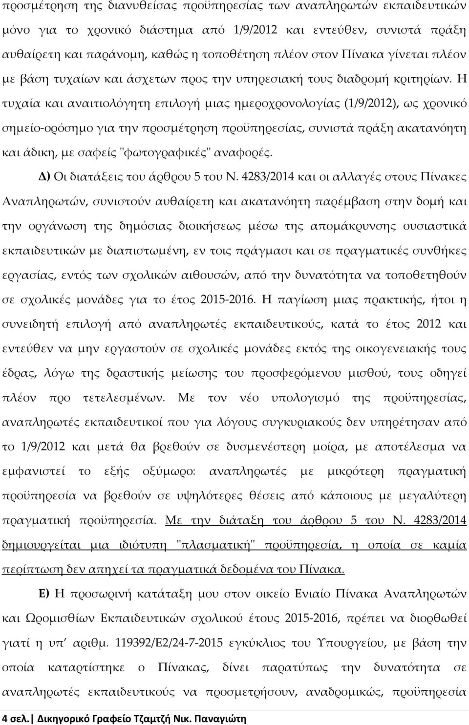 Η τυχαία και αναιτιολόγητη επιλογή μιας ημεροχρονολογίας (1/9/2012), ως χρονικό σημείο-ορόσημο για την προσμέτρηση προϋπηρεσίας, συνιστά πράξη ακατανόητη και άδικη, με σαφείς "φωτογραφικές" αναφορές.