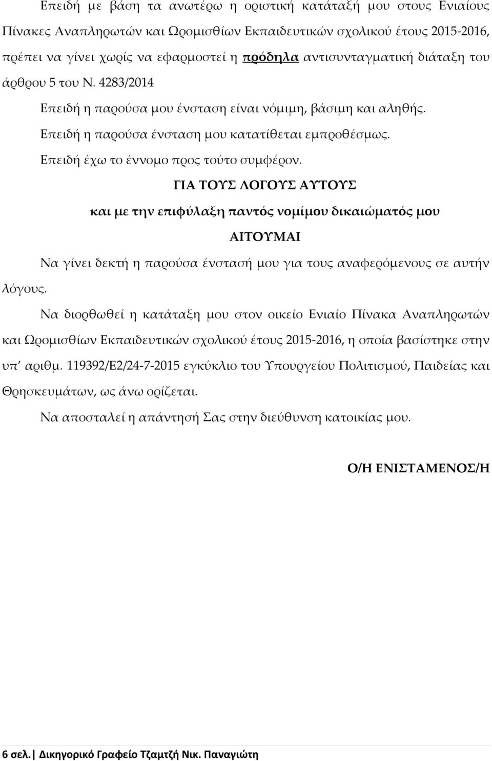 Επειδή έχω το έννομο προς τούτο συμφέρον. ΓΙΑ ΣΟΤ ΛΟΓΟΤ ΑΤΣΟΤ και με την επιφύλαξη παντός νομίμου δικαιώματός μου ΑΙΣΟΤΜΑΙ Να γίνει δεκτή η παρούσα ένστασή μου για τους αναφερόμενους σε αυτήν λόγους.