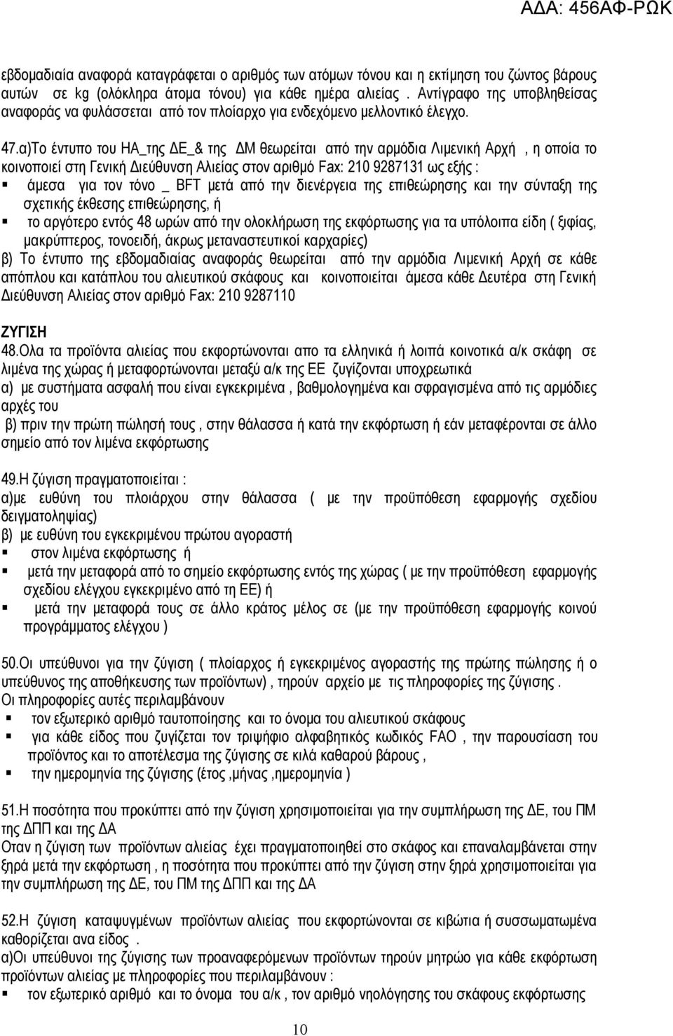 α)Το έντυπο του ΗΑ_της ΔΕ_& της ΔΜ θεωρείται από την αρμόδια Λιμενική Αρχή, η οποία το κοινοποιεί στη Γενική Διεύθυνση Αλιείας στον αριθμό Fax: 210 9287131 ως εξής : άμεσα για τον τόνο _ BFT μετά από