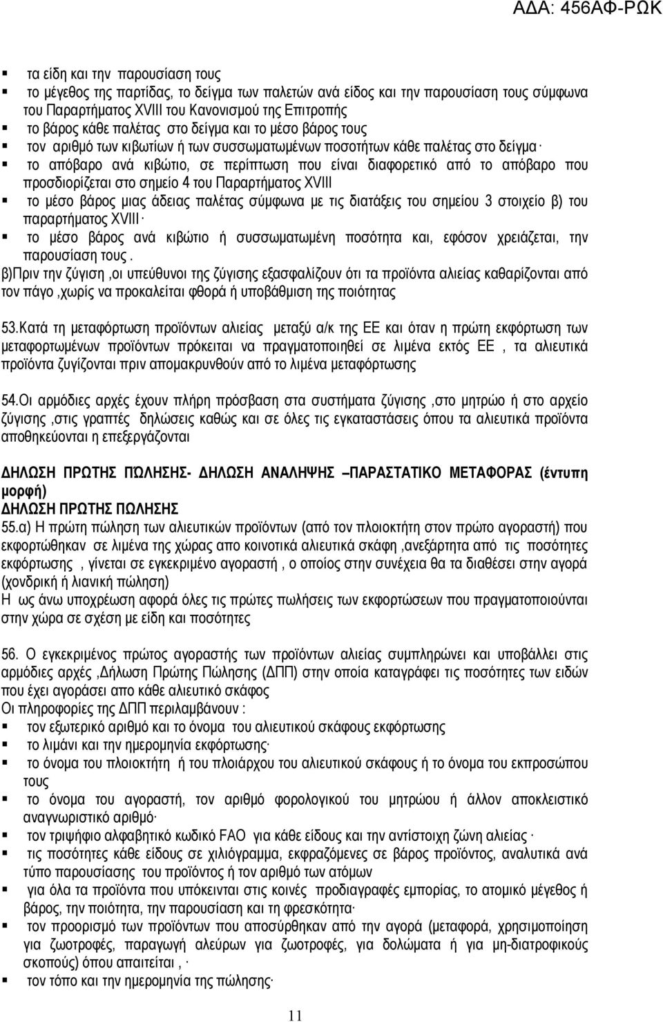 προσδιορίζεται στο σημείο 4 του Παραρτήματος XVΙΙΙ το μέσο βάρος μιας άδειας παλέτας σύμφωνα με τις διατάξεις του σημείου 3 στοιχείο β) του παραρτήματος XVΙΙΙ το μέσο βάρος ανά κιβώτιο ή