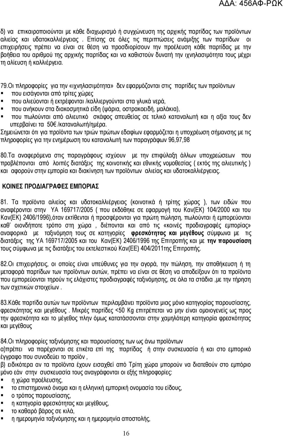 καθιστούν δυνατή την ιχνηλασιμότητα τους μέχρι τη αλίευση ή καλλιέργεια. 79.