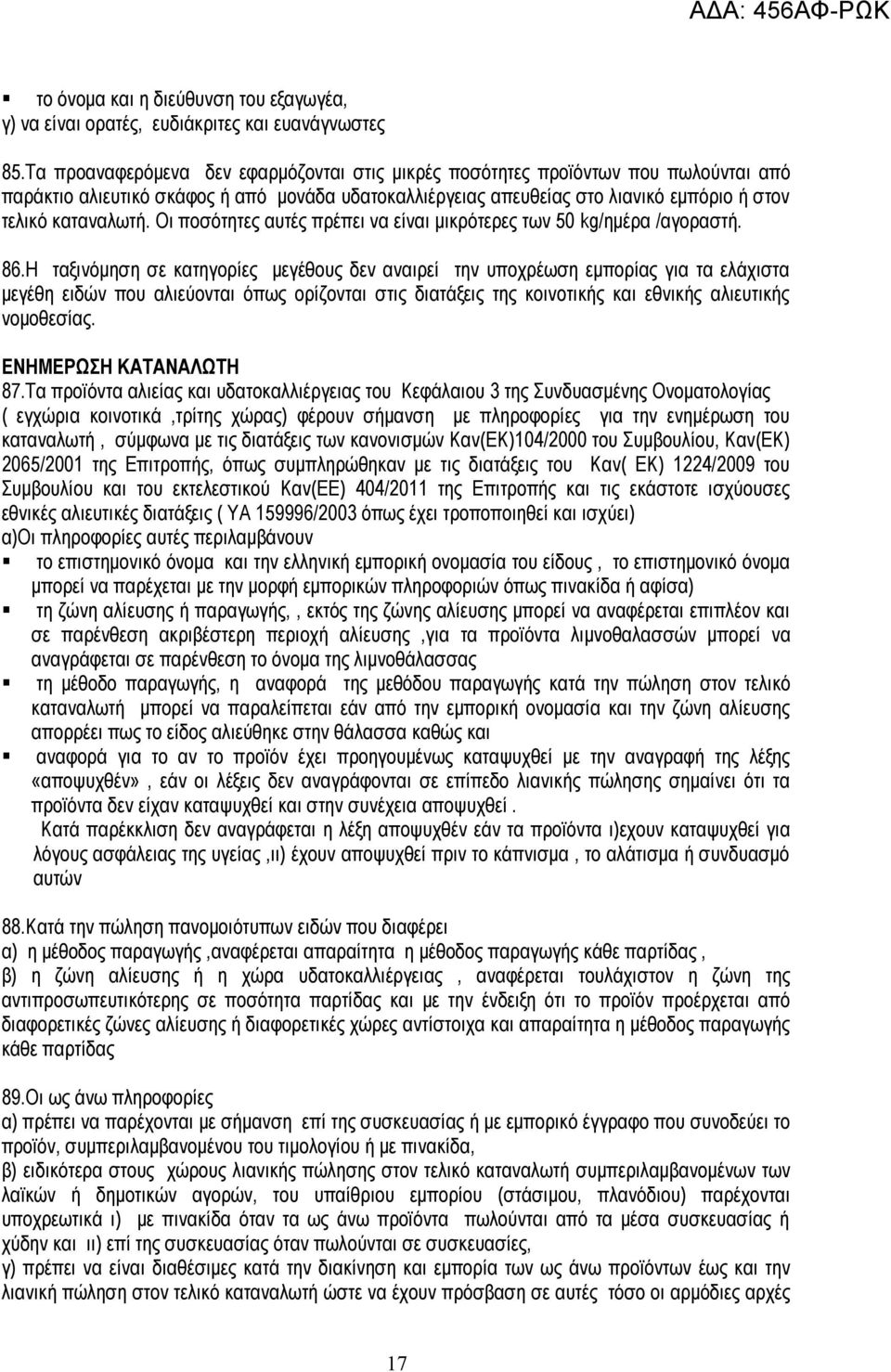 Οι ποσότητες αυτές πρέπει να είναι μικρότερες των 50 kg/ημέρα /αγοραστή. 86.