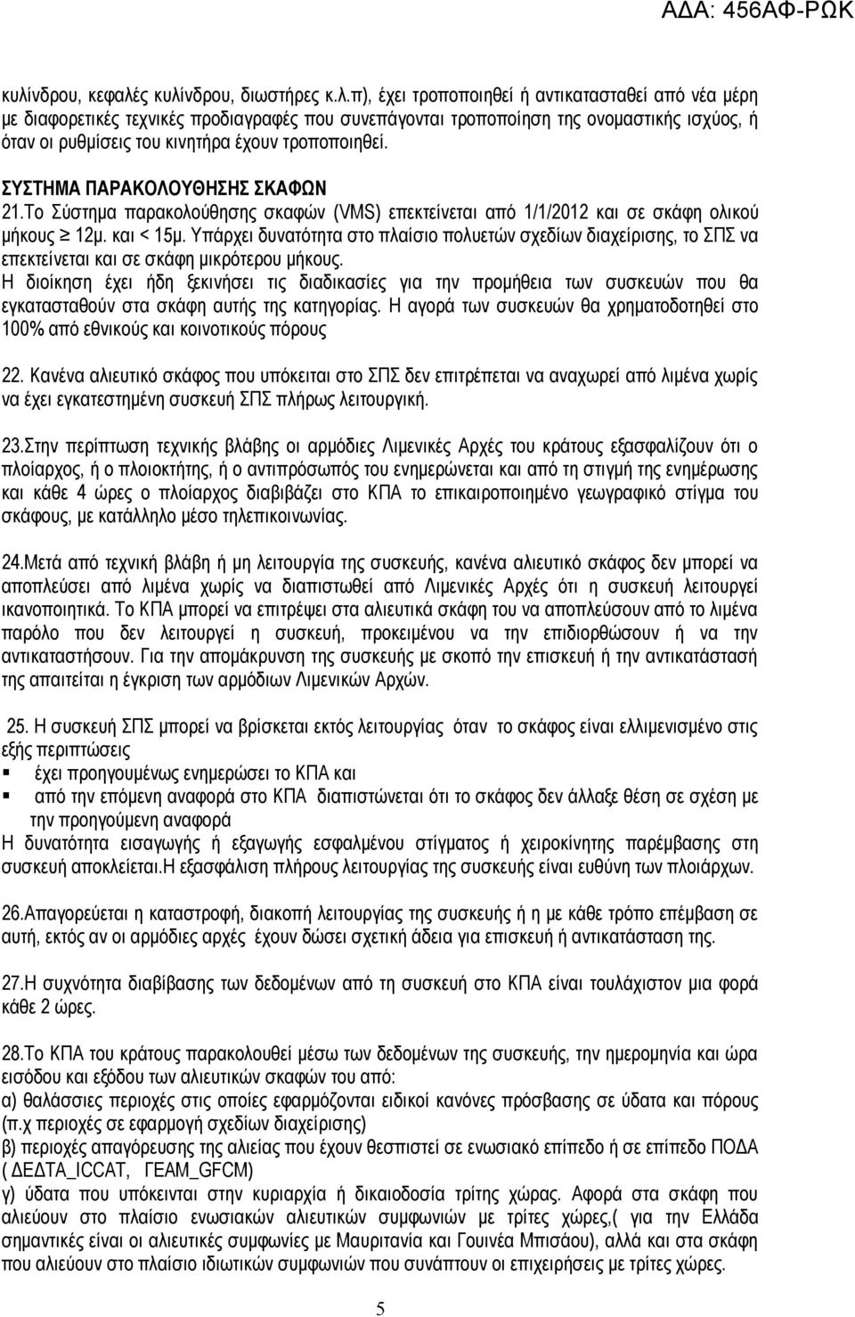 Υπάρχει δυνατότητα στο πλαίσιο πολυετών σχεδίων διαχείρισης, το ΣΠΣ να επεκτείνεται και σε σκάφη μικρότερου μήκους.