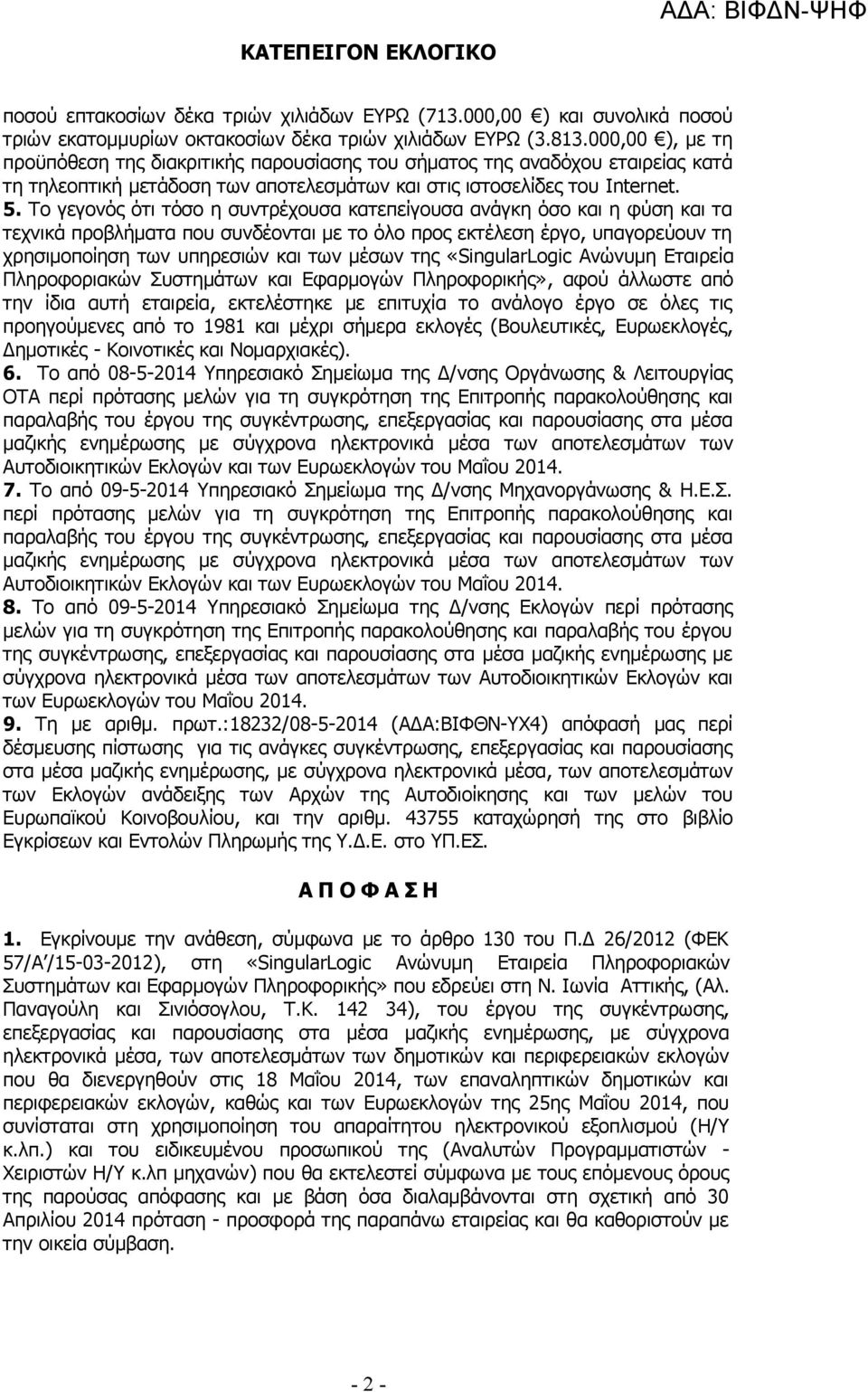 Το γεγονός ότι τόσο η συντρέχουσα κατεπείγουσα ανάγκη όσο και η φύση και τα τεχνικά προβλήματα που συνδέονται με το όλο προς εκτέλεση έργο, υπαγορεύουν τη χρησιμοποίηση των υπηρεσιών και των μέσων