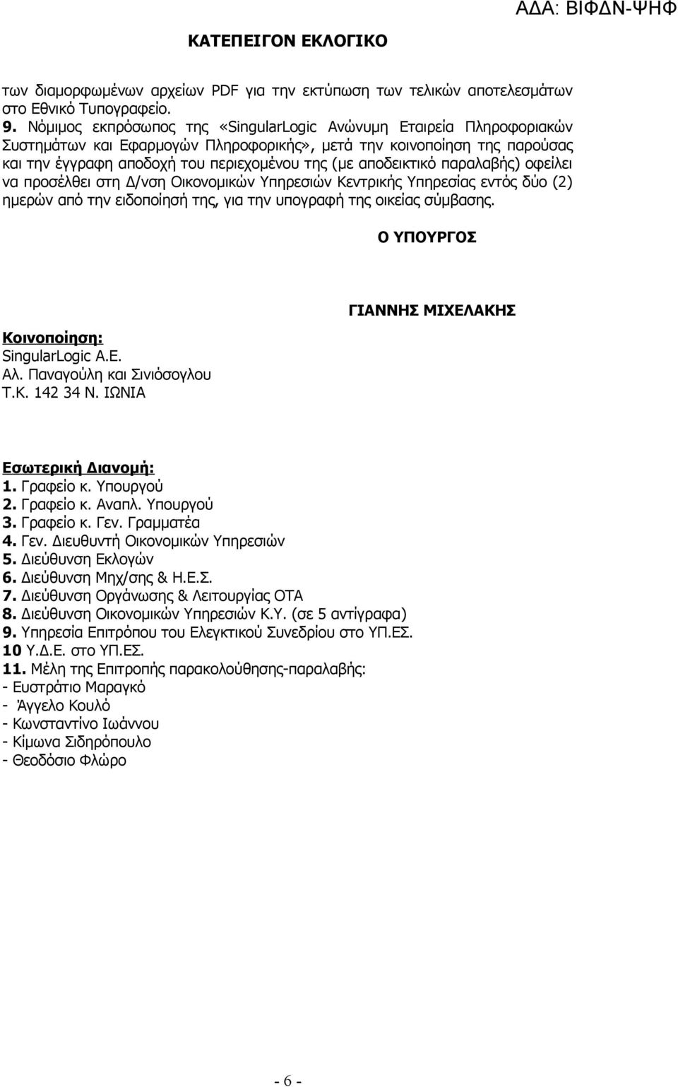 αποδεικτικό παραλαβής) οφείλει να προσέλθει στη Δ/νση Οικονομικών Υπηρεσιών Κεντρικής Υπηρεσίας εντός δύο (2) ημερών από την ειδοποίησή της, για την υπογραφή της οικείας σύμβασης.