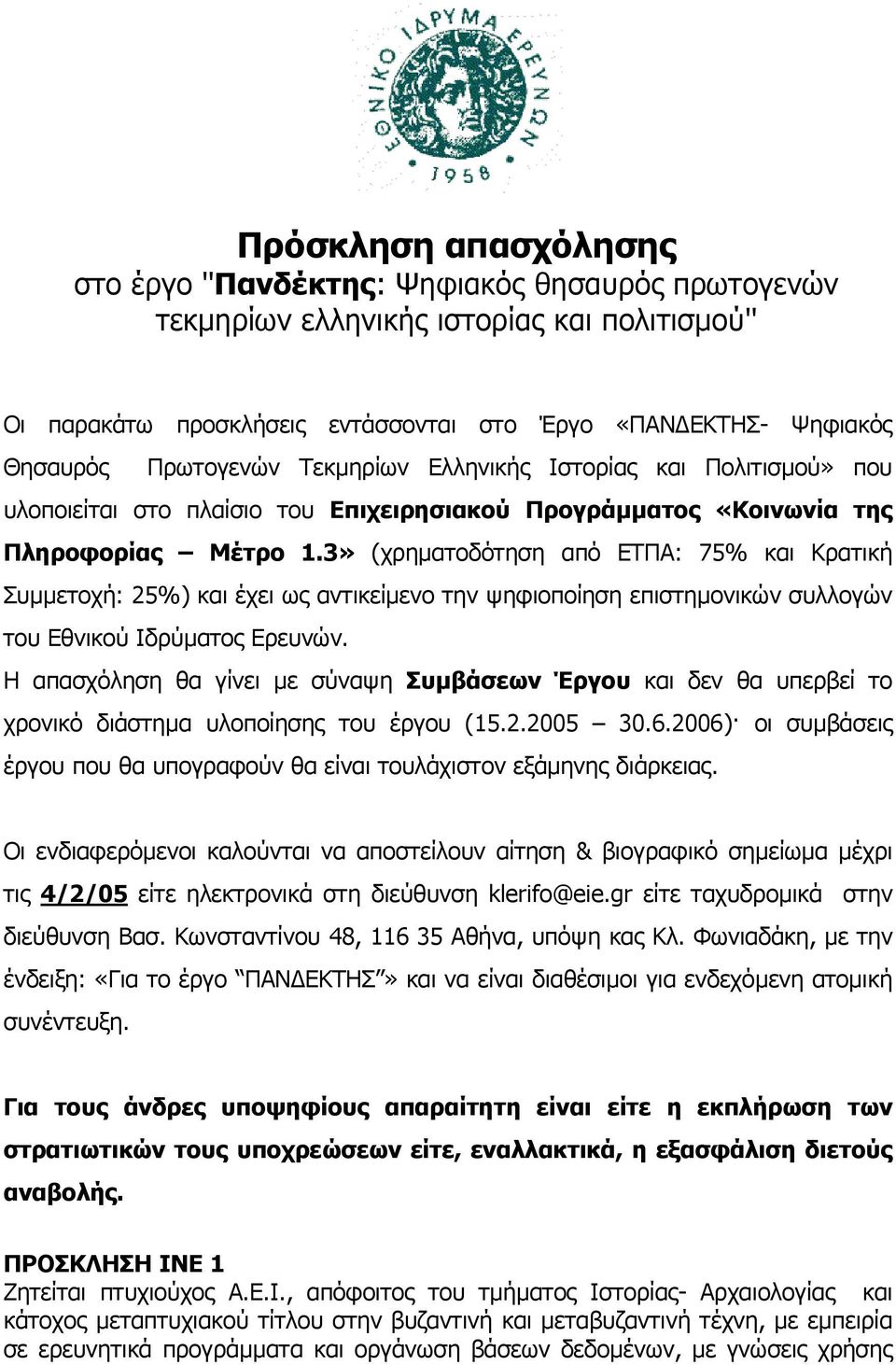 3» (χρηµατοδότηση από ΕΤΠΑ: 75% και Κρατική Συµµετοχή: 25%) και έχει ως αντικείµενο την ψηφιοποίηση επιστηµονικών συλλογών του Εθνικού Ιδρύµατος Ερευνών.