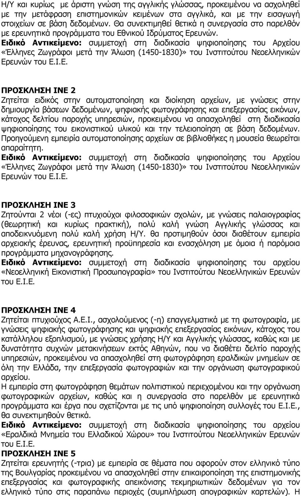 Ειδικό Αντικείµενο: συµµετοχή στη διαδικασία ψηφιοποίησης του Αρχείου «Έλληνες Ζωγράφοι µετά την Άλωση (1450-1830)» του Ινστιτούτου Νεοελληνικών Ερευνών του Ε.Ι.Ε. ΠΡΟΣΚΛΗΣΗ ΙΝΕ 2 Ζητείται ειδικός