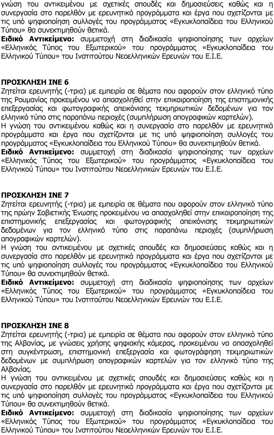 ΠΡΟΣΚΛΗΣΗ ΙΝΕ 6 της Ρουµανίας προκειµένου να απασχοληθεί στην επικαιροποίηση της επιστηµονικής επεξεργασίας και φωτογραφικής απεικόνισης τεκµηριωτικών δεδοµένων για τον ελληνικό τύπο στις παραπάνω