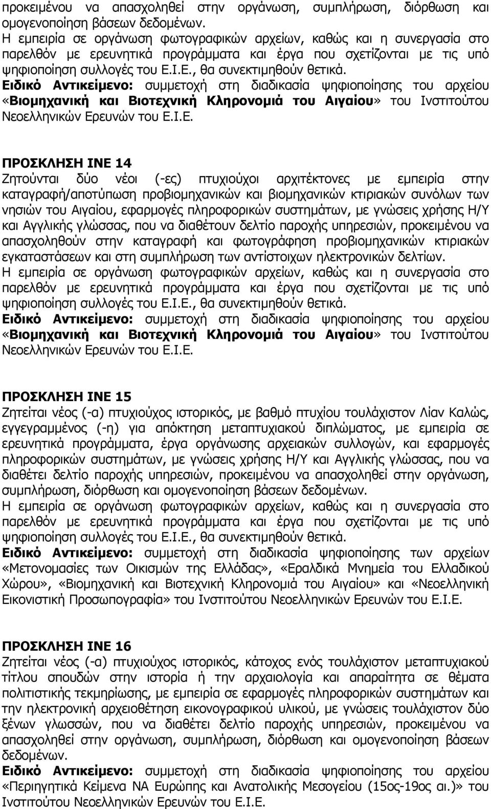 εµπειρία στην καταγραφή/αποτύπωση προβιοµηχανικών και βιοµηχανικών κτιριακών συνόλων των νησιών του Αιγαίου, εφαρµογές πληροφορικών συστηµάτων, µε γνώσεις χρήσης Η/Υ και Αγγλικής γλώσσας, που να