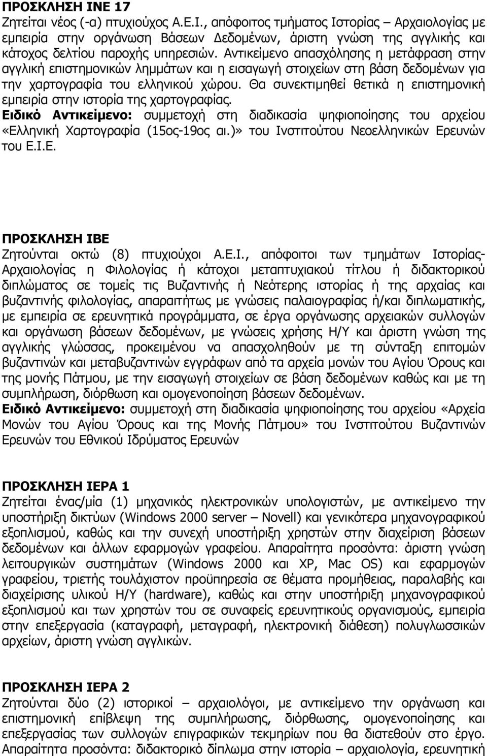 Θα συνεκτιµηθεί θετικά η επιστηµονική εµπειρία στην ιστορία της χαρτογραφίας. «Ελληνική Χαρτογραφία (15ος-19ος αι.)» του Ινστιτούτου Νεοελληνικών Ερευνών του Ε.Ι.Ε. ΠΡΟΣΚΛΗΣΗ ΙΒΕ Ζητούνται οκτώ (8) πτυχιούχοι Α.