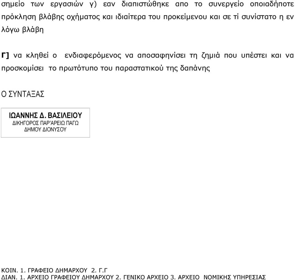 και να προσκοµίσει το πρωτότυπο του παραστατικού της δαπάνης Ο ΣΥΝΤΑΞΑΣ ΙΩΑΝΝΗΣ.