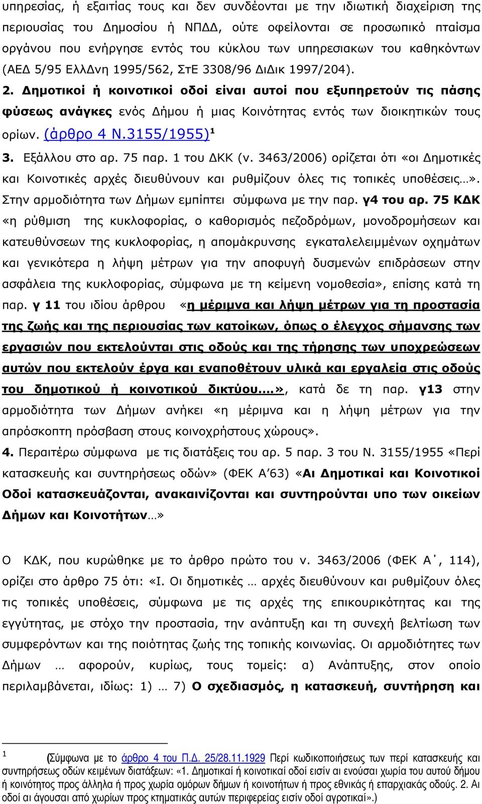 ηµοτικοί ή κοινοτικοί οδοί είναι αυτοί που εξυπηρετούν τις πάσης φύσεως ανάγκες ενός ήµου ή µιας Κοινότητας εντός των διοικητικών τους ορίων. (άρθρο 4 Ν.3155/1955) 1 3. Εξάλλου στο αρ. 75 παρ.