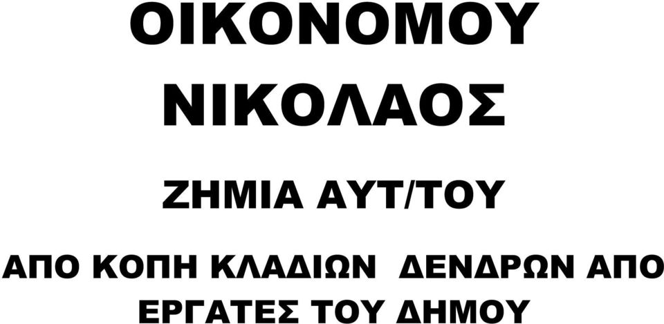 ΚΟΠΗ ΚΛΑ ΙΩΝ ΕΝ ΡΩΝ