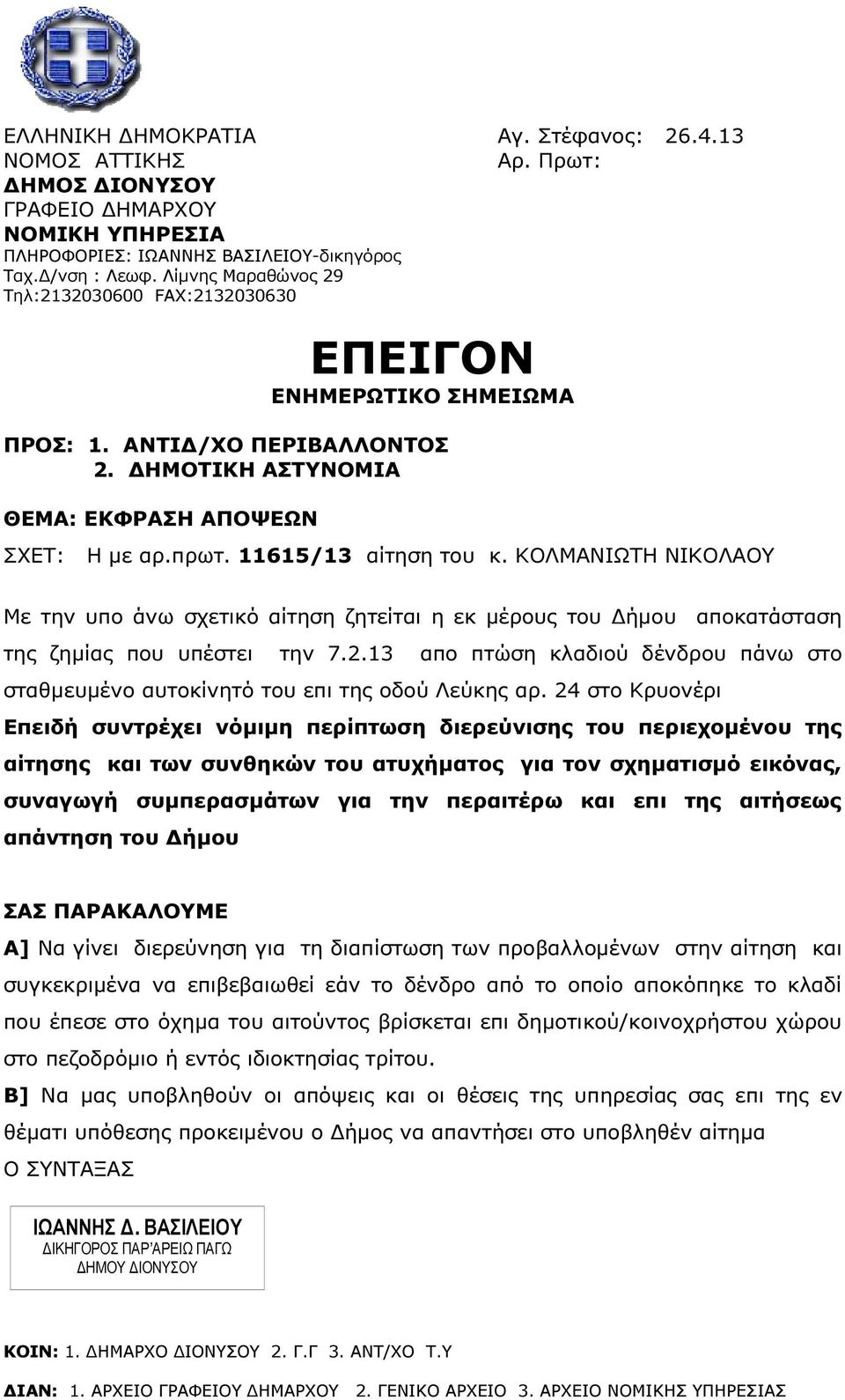 ΚΟΛΜΑΝΙΩΤΗ ΝΙΚΟΛΑΟΥ Με την υπο άνω σχετικό αίτηση ζητείται η εκ µέρους του ήµου αποκατάσταση της ζηµίας που υπέστει την 7.2.