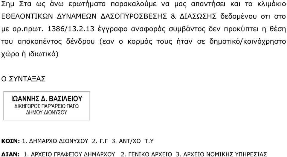 13 έγγραφο αναφοράς συµβάντος δεν προκύπτει η θέση του αποκοπέντος δένδρου (εαν ο κορµός τους ήταν σε