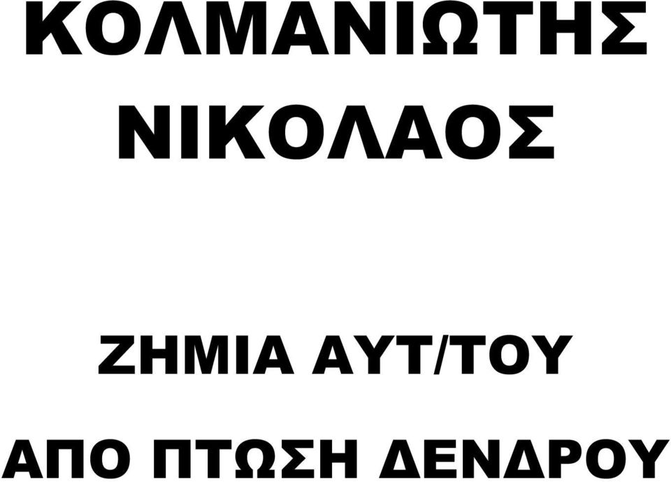 ΖΗΜΙΑ