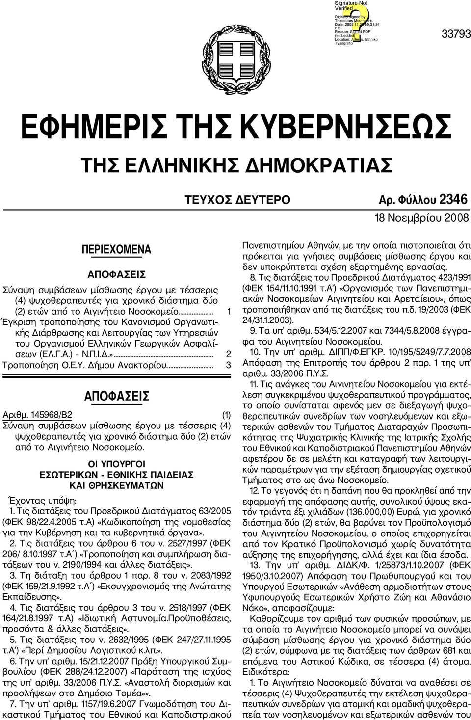 .. 1 Έγκριση τροποποίησης του Κανονισμού Οργανωτι κής Διάρθρωσης και Λειτουργίας των Υπηρεσιών του Οργανισμού Ελληνικών Γεωργικών Ασφαλί σεων (ΕΛ.Γ.Α.) Ν.Π.Ι.Δ.»... 2 Τροποποίηση Ο.Ε.Υ. Δήμου Ανακτορίου.