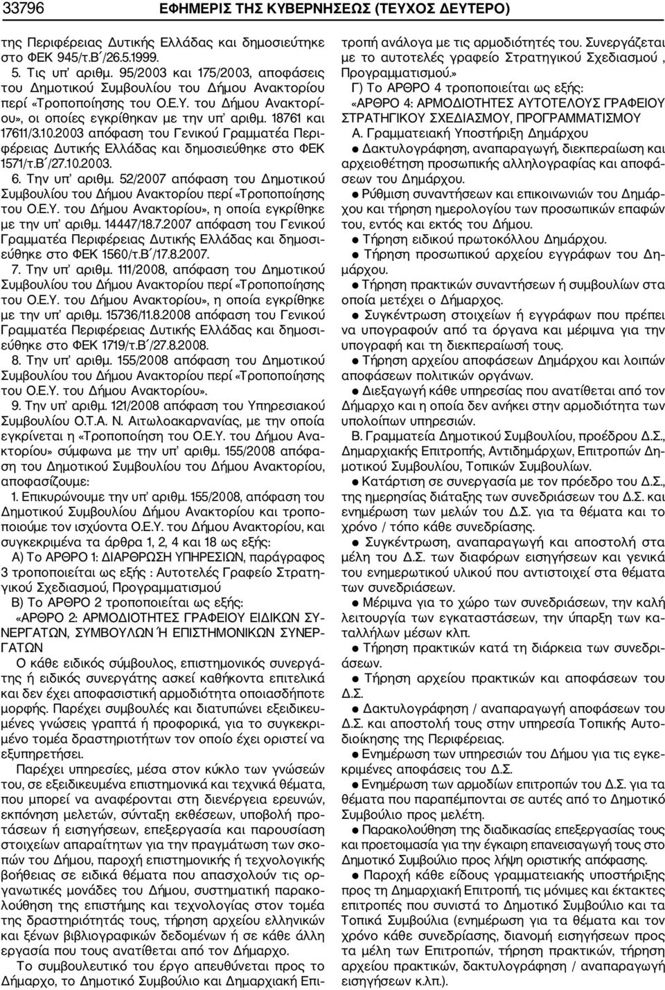 2003 απόφαση του Γενικού Γραμματέα Περι φέρειας Δυτικής Ελλάδας και δημοσιεύθηκε στο ΦΕΚ 1571/τ.Β /27.10.2003. 6. Την υπ αριθμ.