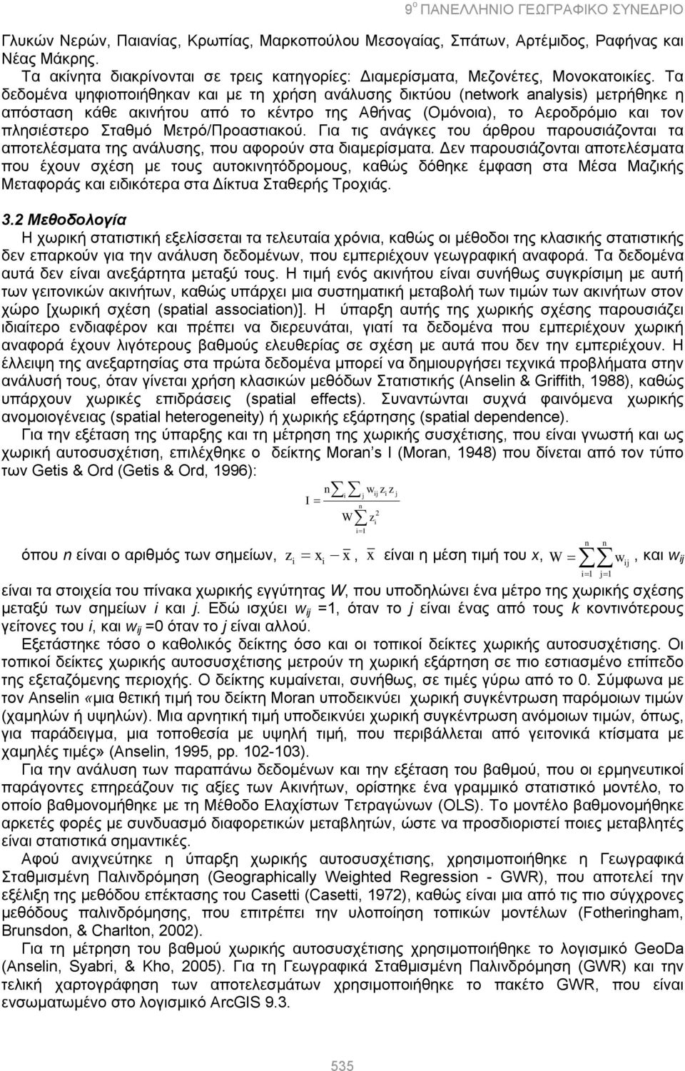 Μεηξφ/Πξναζηηαθνχ. Γηα ηηο αλάγθεο ηνπ άξζξνπ παξνπζηάδνληαη ηα απνηειέζκαηα ηεο αλάιπζεο, πνπ αθνξνχλ ζηα δηακεξίζκαηα.