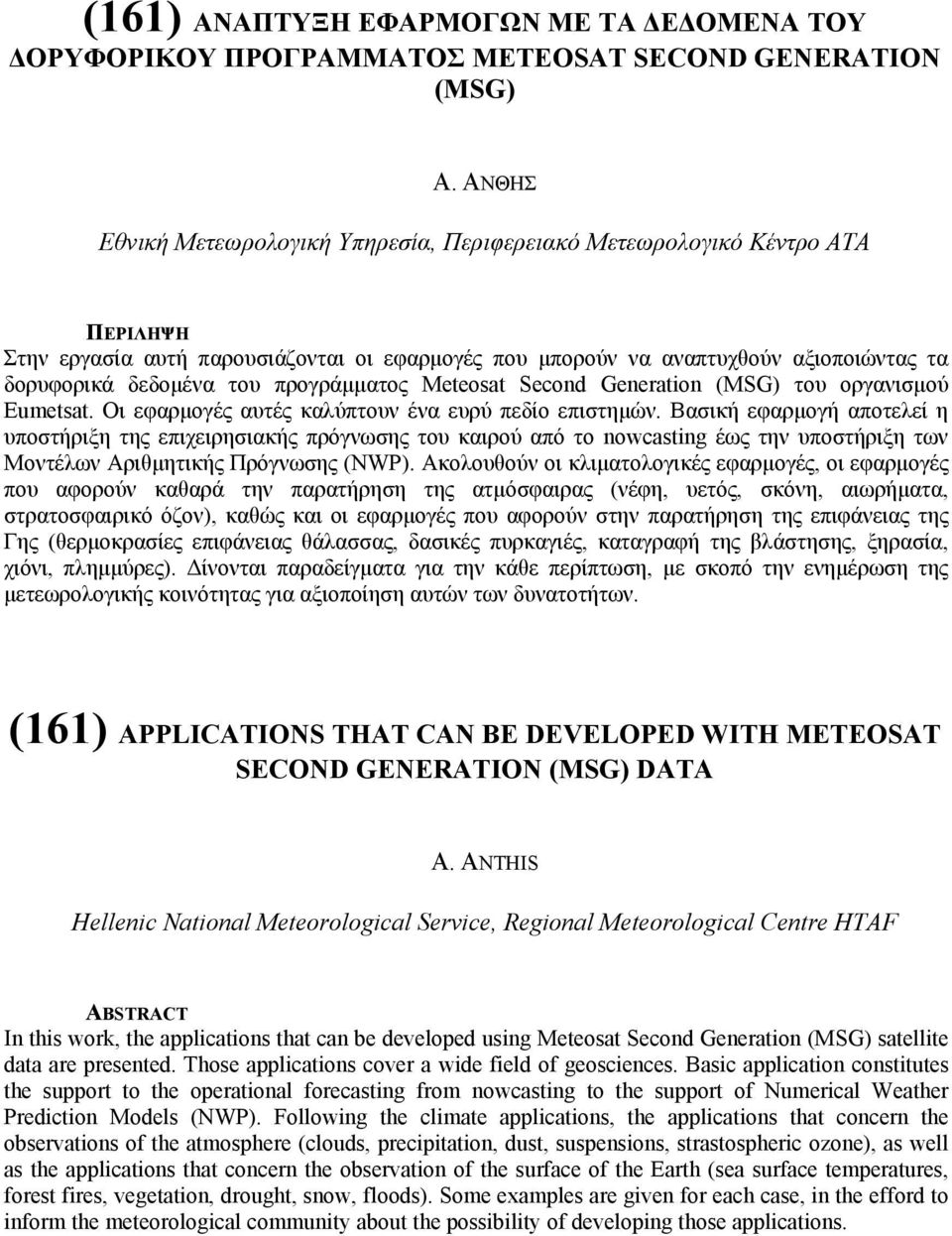 προγράµµατος Meteosat Second Generation (MSG) του οργανισµού Eumetsat. Οι εφαρµογές αυτές καλύπτουν ένα ευρύ πεδίο επιστηµών.