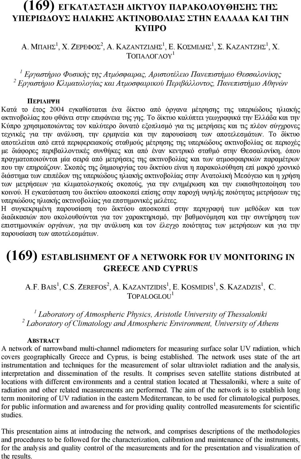 εγκαθίσταται ένα δίκτυο από όργανα µέτρησης της υπεριώδους ηλιακής ακτινοβολίας που φθάνει στην επιφάνεια της γης.