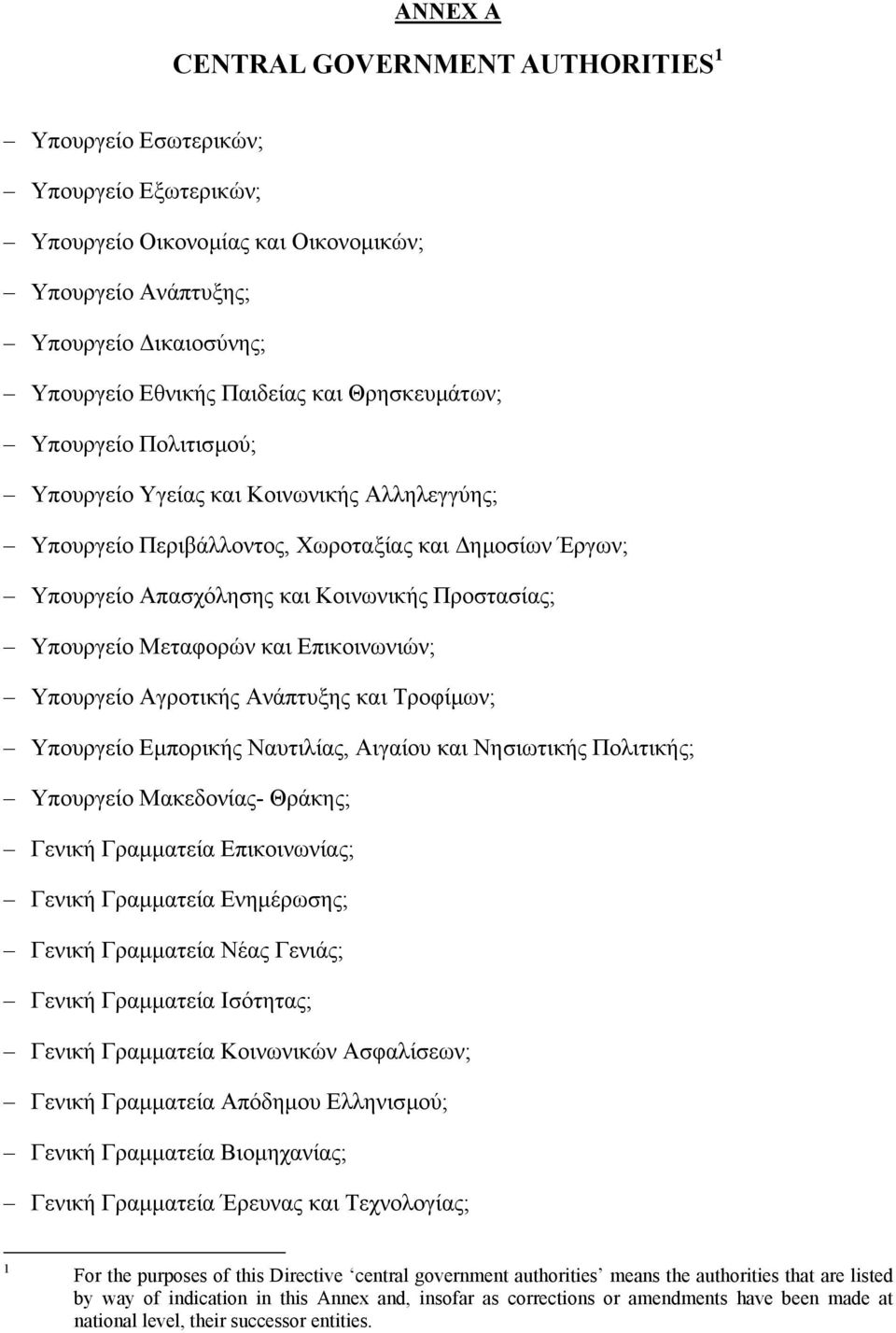 Μεταφορών και Επικοινωνιών; Υπουργείο Αγροτικής Ανάπτυξης και Τροφίµων; Υπουργείο Εµπορικής Ναυτιλίας, Αιγαίου και Νησιωτικής Πολιτικής; Υπουργείο Μακεδονίας- Θράκης; Γενική Γραµµατεία Επικοινωνίας;