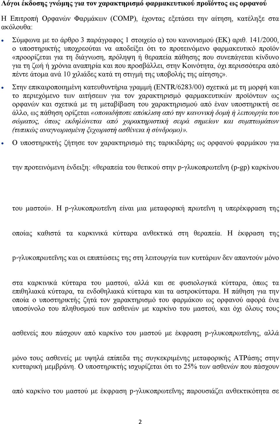 141/2000, ο υποστηρικτής υποχρεούται να αποδείξει ότι το προτεινόμενο φαρμακευτικό προϊόν «προορίζεται για τη διάγνωση, πρόληψη ή θεραπεία πάθησης που συνεπάγεται κίνδυνο για τη ζωή ή χρόνια αναπηρία