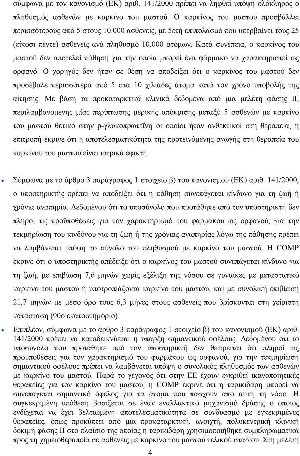 Κατά συνέπεια, ο καρκίνος του μαστού δεν αποτελεί πάθηση για την οποία μπορεί ένα φάρμακο να χαρακτηριστεί ως ορφανό.