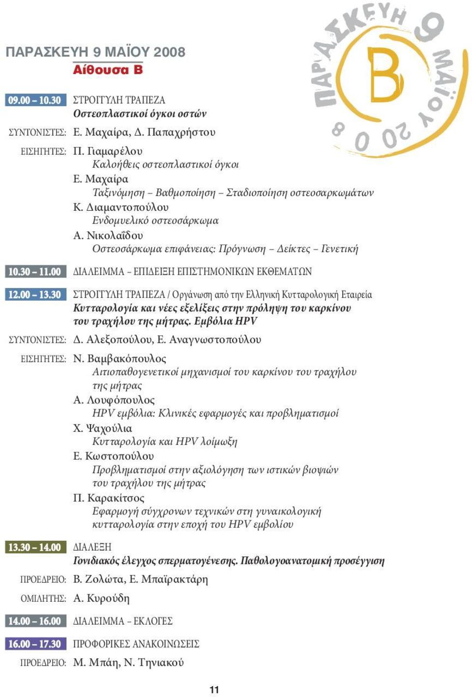 Νικολαΐδου Οστεοσάρκωμα επιφάνειας: Πρόγνωση Δείκτες Γενετική 10.30 11.00 ΔΙΑΛΕΙΜΜΑ ΕΠΙΔΕΙΞΗ ΕΠΙΣΤΗΜΟΝΙΚΩΝ ΕΚΘΕΜΑΤΩΝ 12.00 13.