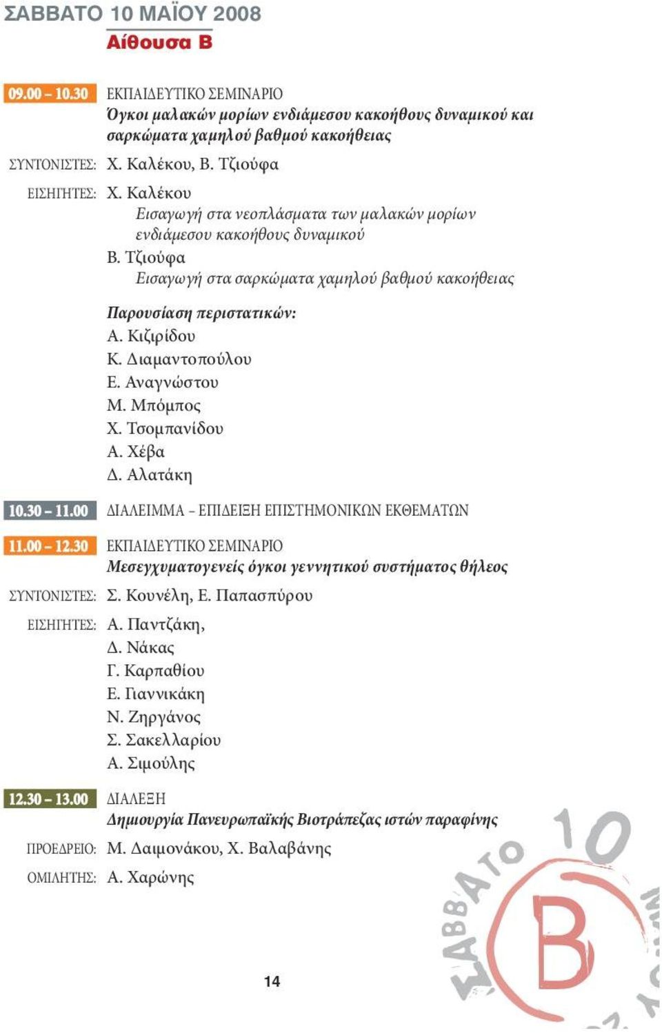 Κιζιρίδου Κ. Διαμαντοπούλου Ε. Αναγνώστου Μ. Μπόμπος Χ. Τσομπανίδου Α. Χέβα Δ. Αλατάκη 10.30 11.00 ΔΙΑΛΕΙΜΜΑ ΕΠΙΔΕΙΞΗ ΕΠΙΣΤΗΜΟΝΙΚΩΝ ΕΚΘΕΜΑΤΩΝ 11.00 12.