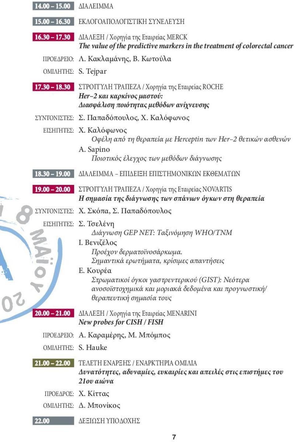 30 ΣΤΡΟΓΓΥΛΗ ΤΡΑΠΕΖΑ / Χορηγία της Εταιρείας ROCHE Her 2 και καρκίνος μαστού: Διασφάλιση ποιότητας μεθόδων ανίχνευσης ΣΥΝΤΟΝΙΣΤΕΣ: Σ. Παπαδόπουλος, Χ. Καλόφωνος ΕΙΣΗΓΗΤΕΣ: Χ.