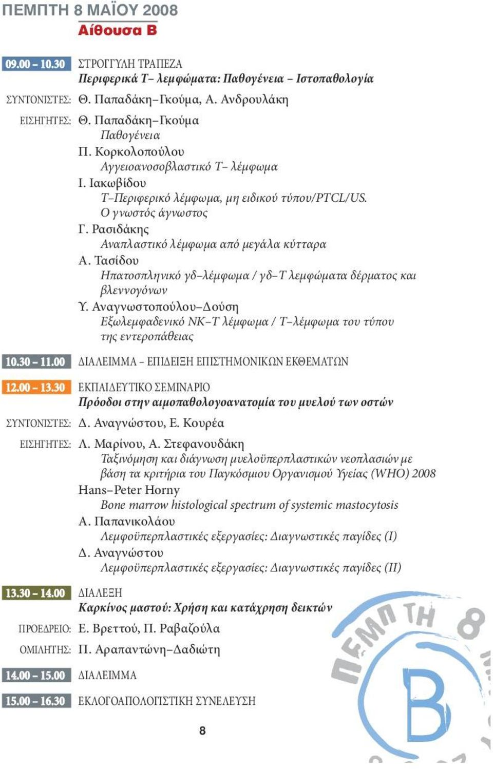 Τασίδου Ηπατοσπληνικό γδ λέμφωμα / γδ Τ λεμφώματα δέρματος και βλεννογόνων Υ. Αναγνωστοπούλου Δούση Εξωλεμφαδενικό ΝΚ Τ λέμφωμα / T λέμφωμα του τύπου της εντεροπάθειας 10.30 11.