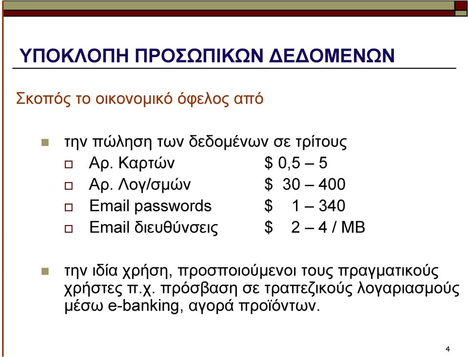 Λογ/σμών $ 30 400 Email passwords $ 1 340 Email διευθύνσεις $ 2 4/ΜΒ την ιδία