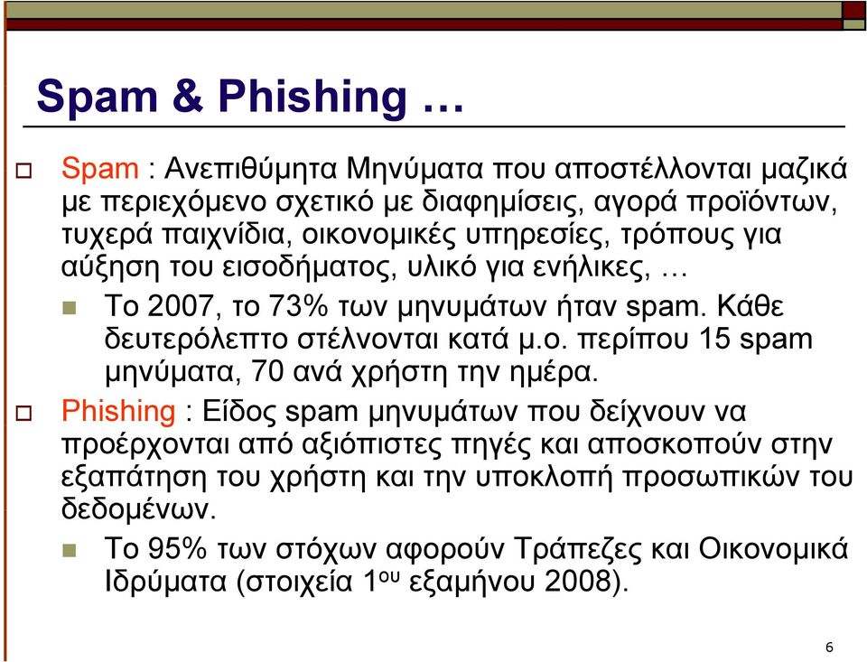 Κάθε δευτερόλεπτο στέλνονται κατά μ.ο. περίπου 15 spam μηνύματα, 70 ανά χρήστη την ημέρα.