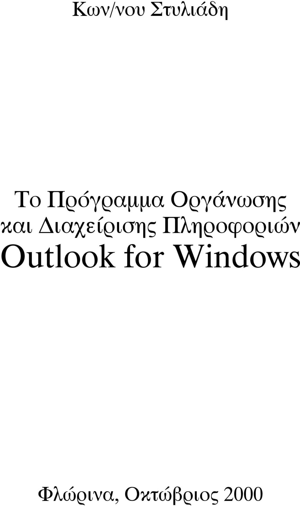 Πληροφοριών Outlook for