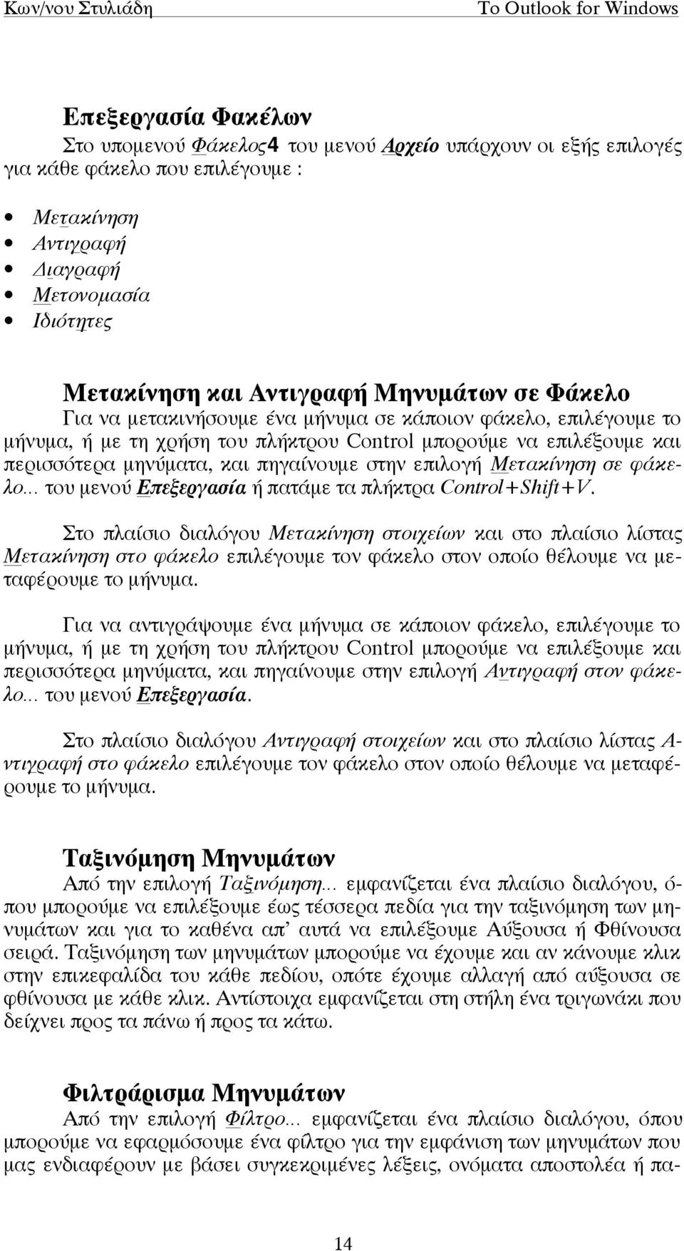 επιλογή Μετακίνηση σε φάκελο του µενού Επεξεργασία ή πατάµε τα πλήκτρα Control+Shift+V.