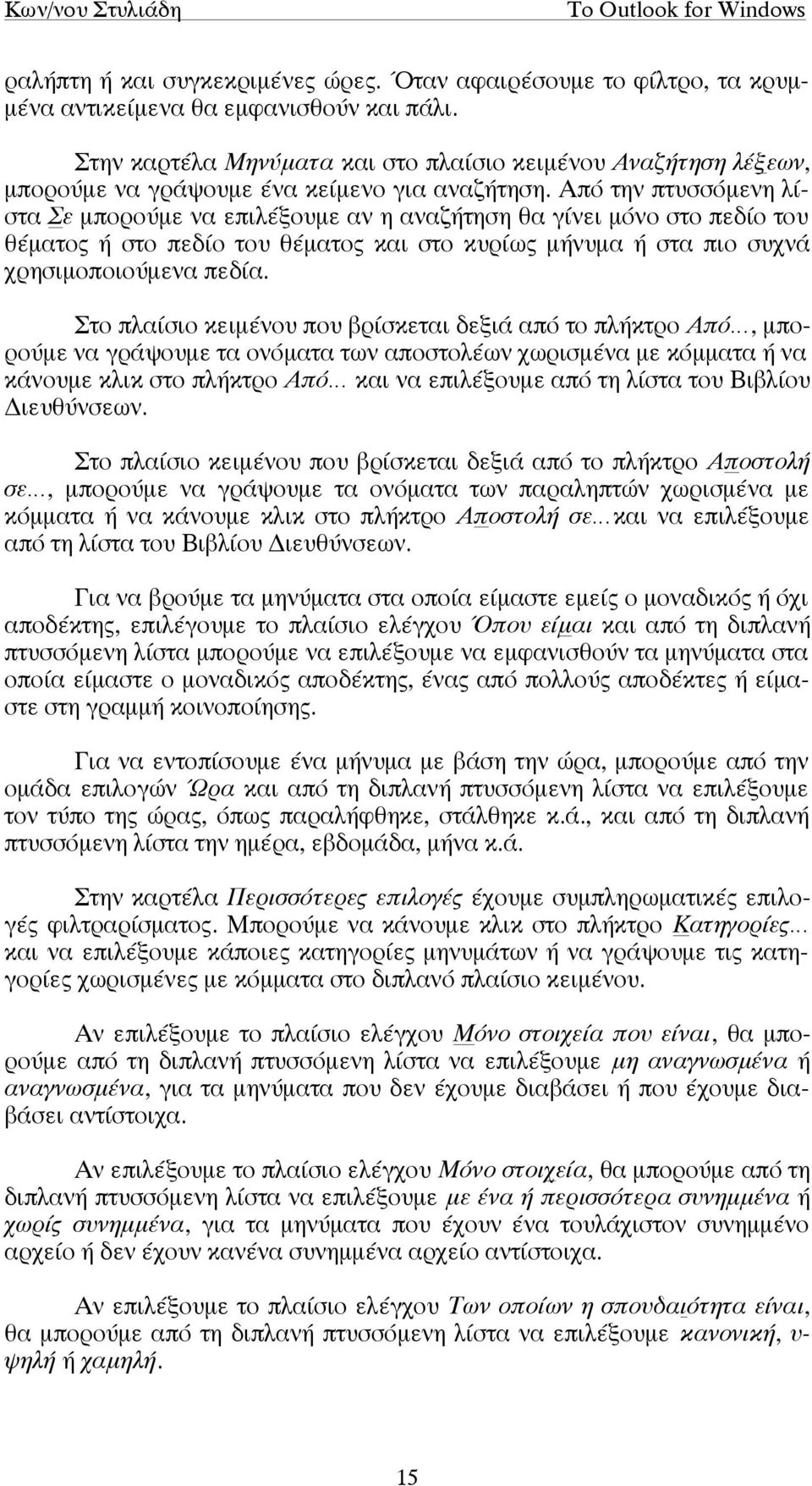 Από την πτυσσόµενη λίστα Σε µπορούµε να επιλέξουµε αν η αναζήτηση θα γίνει µόνο στο πεδίο του θέµατος ή στο πεδίο του θέµατος και στο κυρίως µήνυµα ή στα πιο συχνά χρησιµοποιούµενα πεδία.