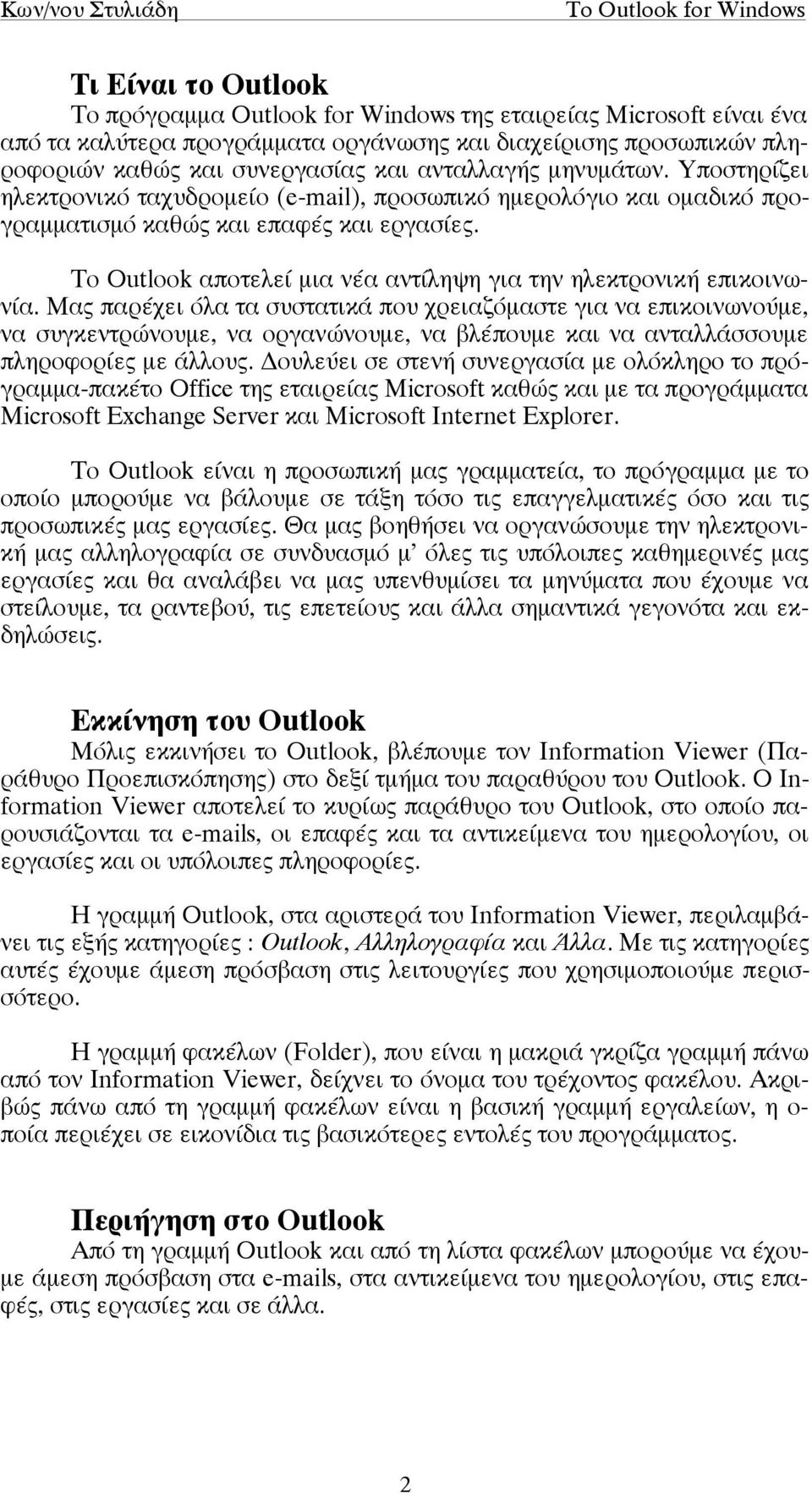 Το Outlook αποτελεί µια νέα αντίληψη για την ηλεκτρονική επικοινωνία.