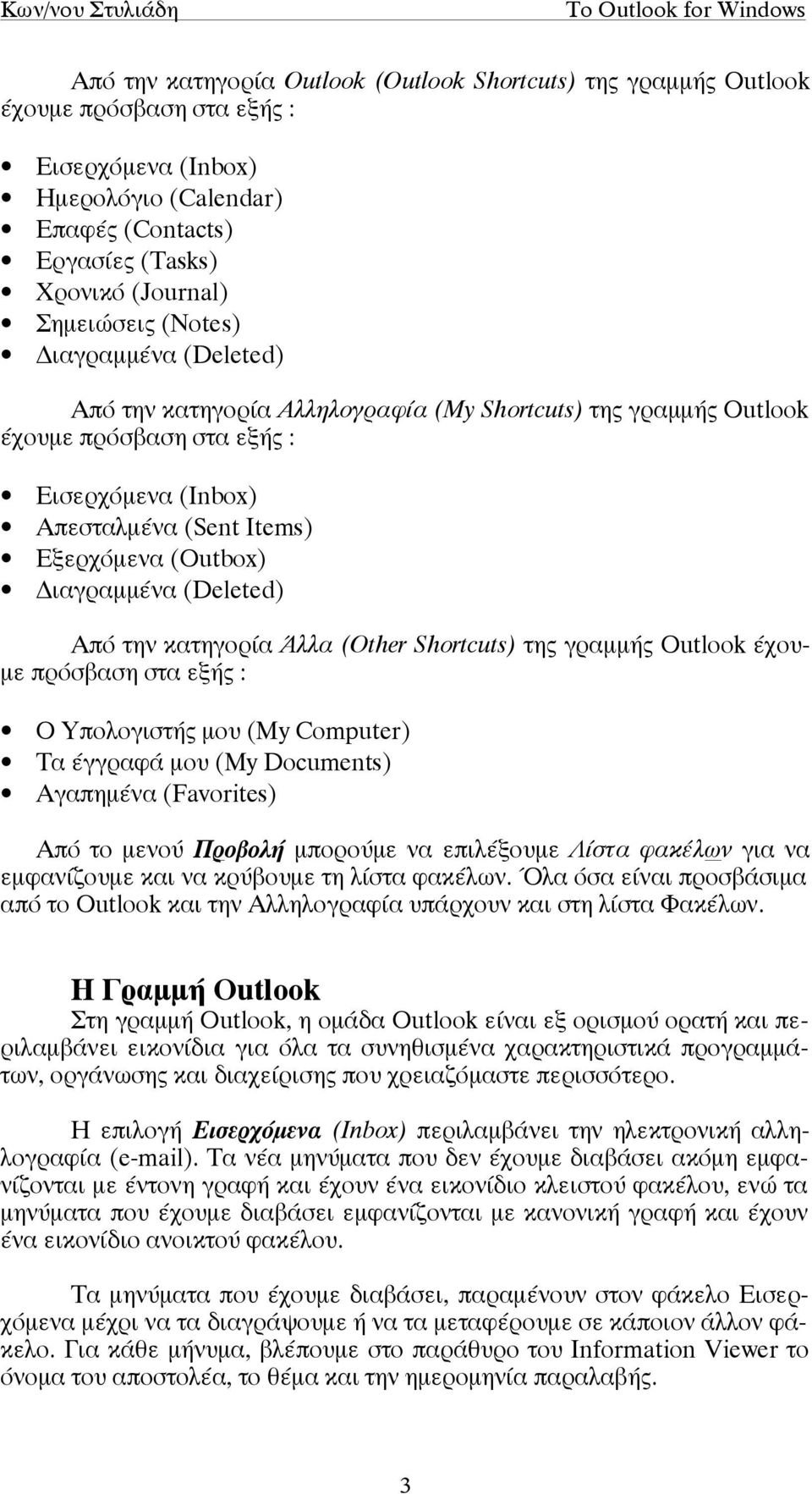 (Deleted) Από την κατηγορία Άλλα (Other Shortcuts) της γραµµής Outlook έχου- µε πρόσβαση στα εξής : Ο Υπολογιστής µου (My Computer) Τα έγγραφά µου (My Documents) Αγαπηµένα (Favorites) Από το µενού