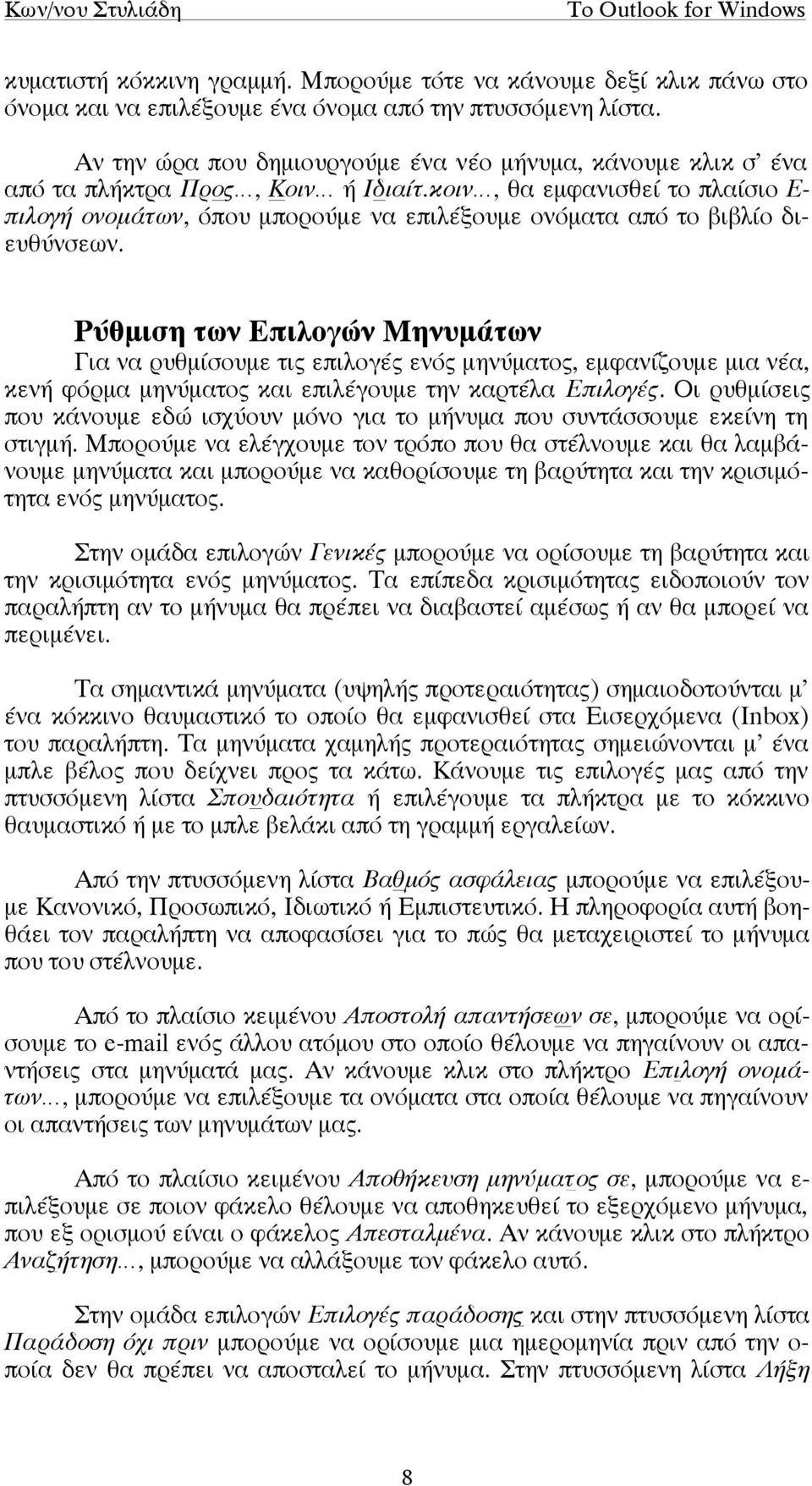 κοιν, θα εµφανισθεί το πλαίσιο Ε- πιλογή ονοµάτων, όπου µπορούµε να επιλέξουµε ονόµατα από το βιβλίο διευθύνσεων.