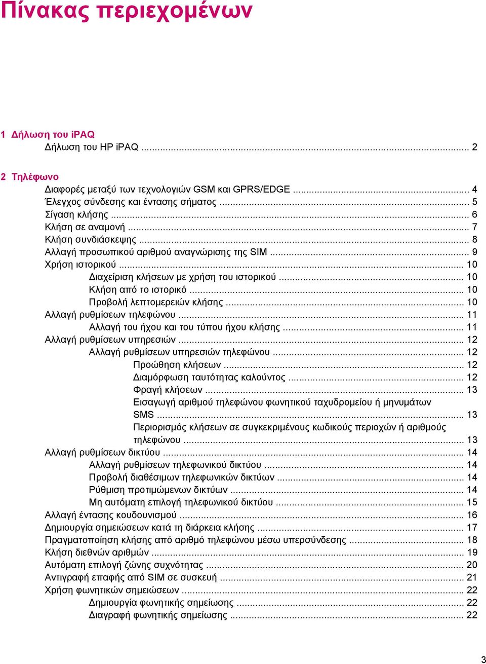 .. 10 Προβολή λεπτοµερειών κλήσης... 10 Αλλαγή ρυθµίσεων τηλεφώνου... 11 Αλλαγή του ήχου και του τύπου ήχου κλήσης... 11 Αλλαγή ρυθµίσεων υπηρεσιών... 12 Αλλαγή ρυθµίσεων υπηρεσιών τηλεφώνου.