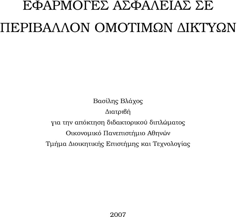 διδακτορικού διπλώµατος Οικονοµικό Πανεπιστήµιο