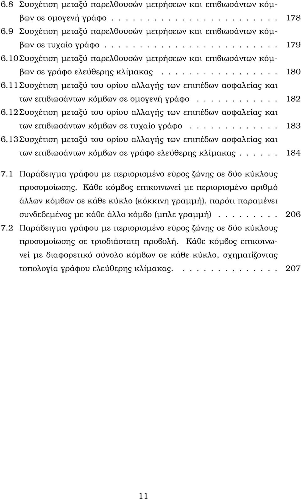 11 Συσχέτιση µεταξύ του ορίου αλλαγής των επιπέδων ασφαλείας και των επιβιωσάντων κόµβων σε οµογενή γράφο............ 182 6.