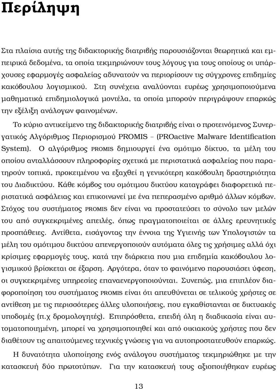 Στη συνέχεια αναλύονται ευρέως χρησιµοποιούµενα µαθηµατικά επιδηµιολογικά µοντέλα, τα οποία µπορούν περιγράψουν επαρκώς την εξέλιξη ανάλογων ϕαινοµένων.