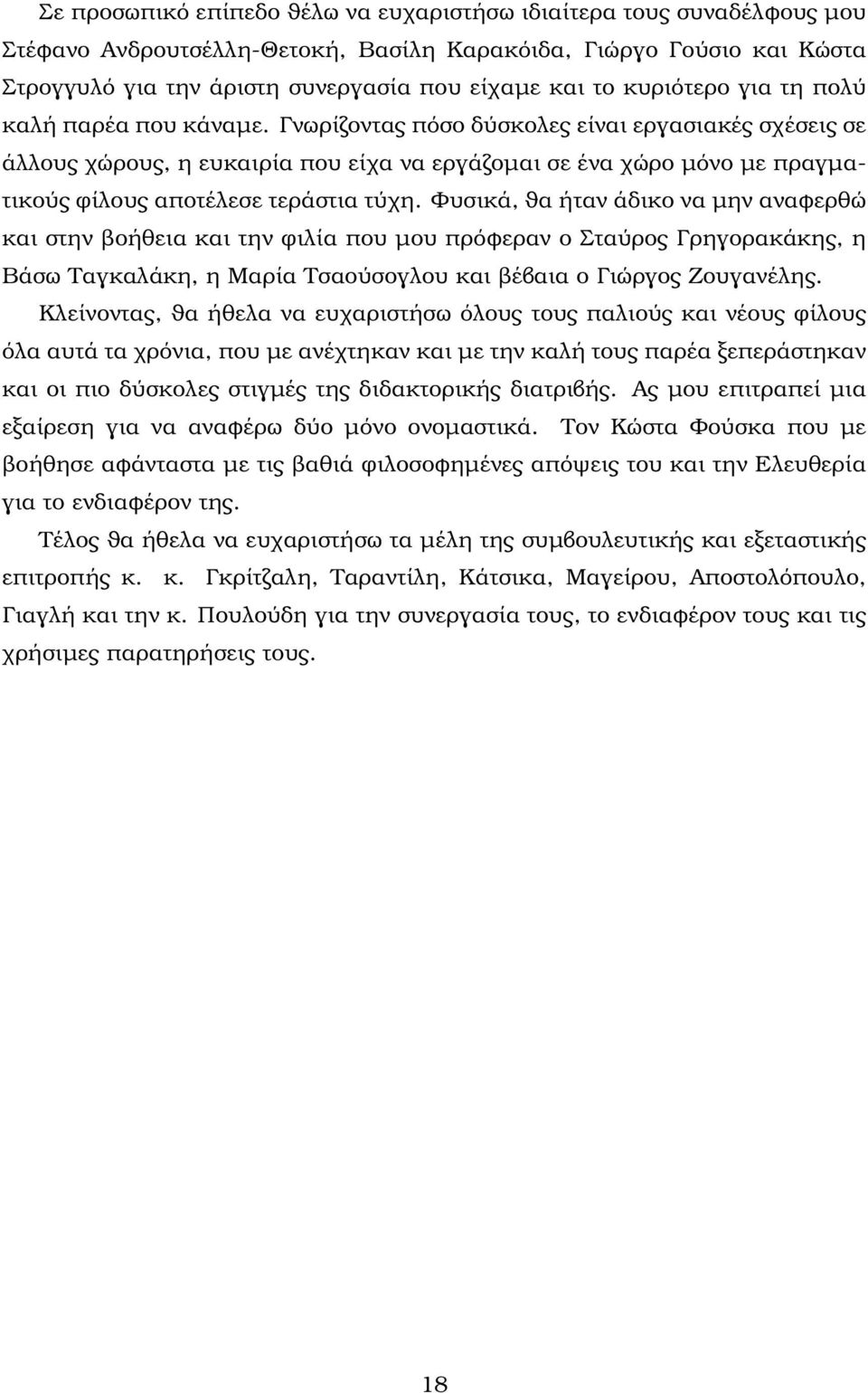 Γνωρίζοντας πόσο δύσκολες είναι εργασιακές σχέσεις σε άλλους χώρους, η ευκαιρία που είχα να εργάζοµαι σε ένα χώρο µόνο µε πραγµατικούς ϕίλους αποτέλεσε τεράστια τύχη.