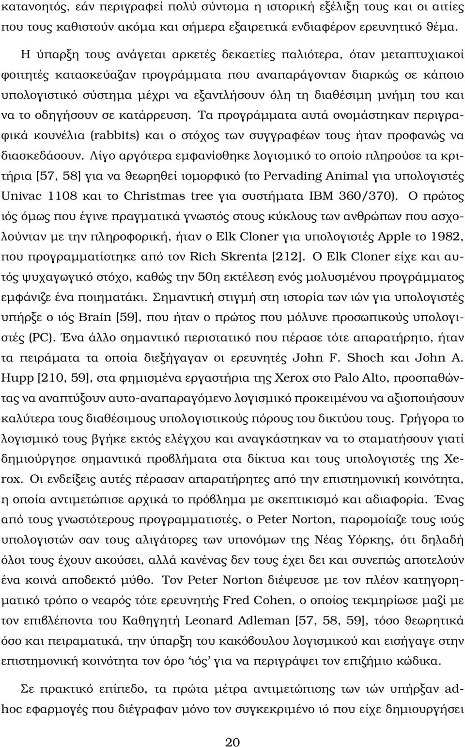 µνήµη του και να το οδηγήσουν σε κατάρρευση. Τα προγράµµατα αυτά ονοµάστηκαν περιγρα- ϕικά κουνέλια (rabbits) και ο στόχος των συγγραφέων τους ήταν προφανώς να διασκεδάσουν.